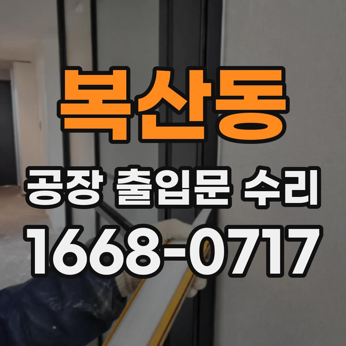 복산동 공장 출입문 수리