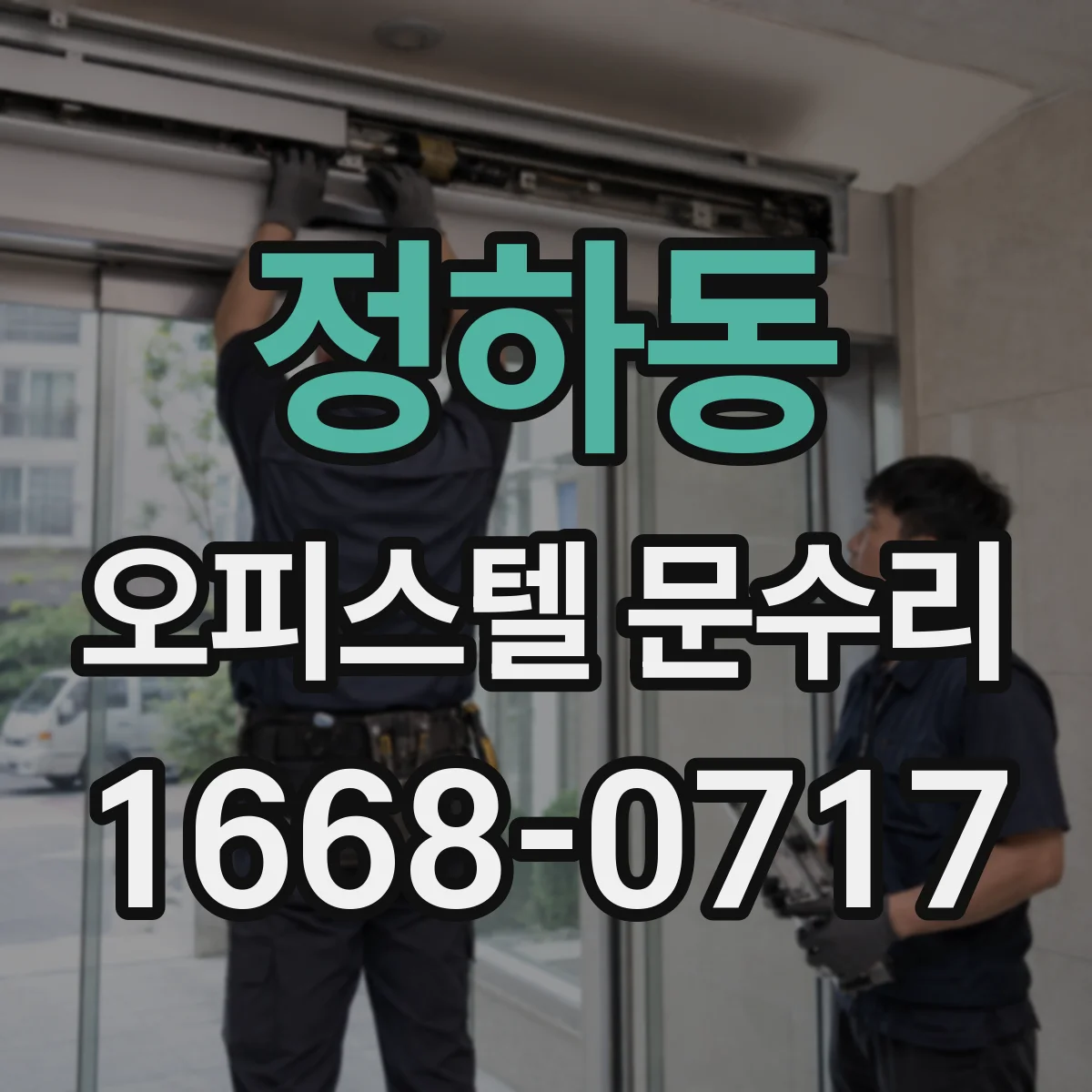 정하동 오피스텔 문수리