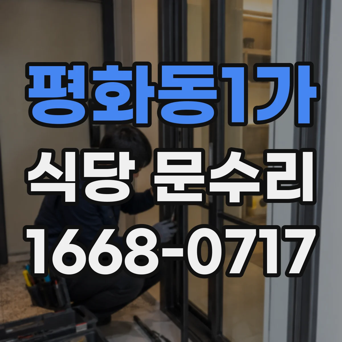 평화동1가 식당 문수리
