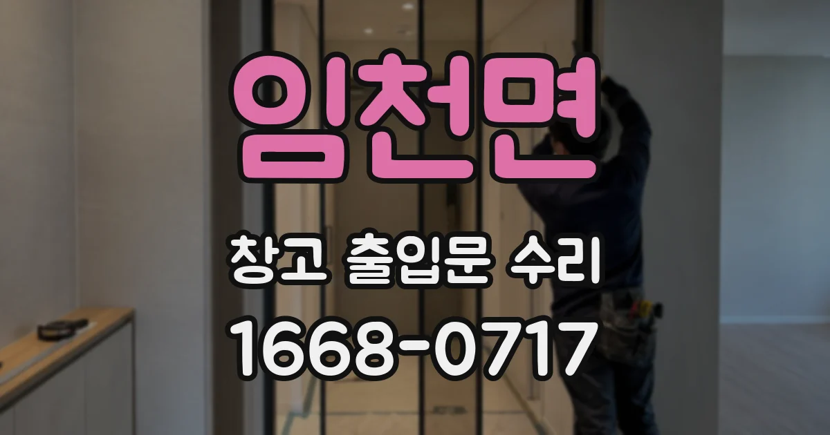 임천면 창고 출입문 수리