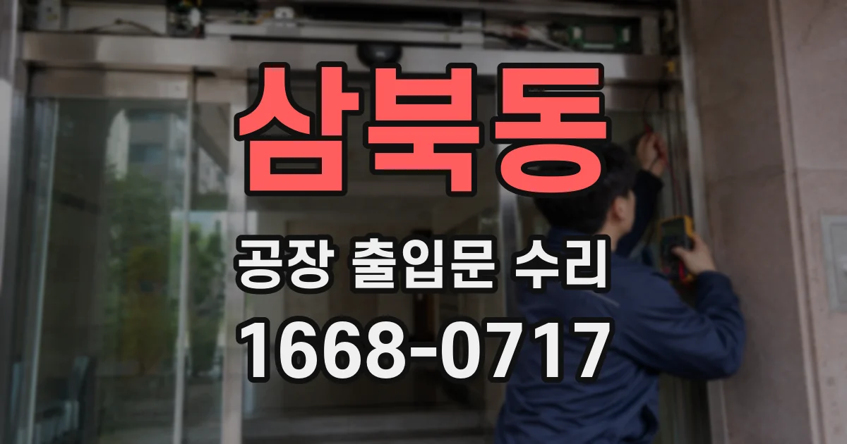 삼북동 공장 출입문 수리