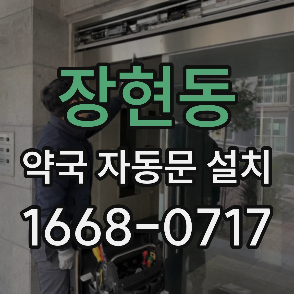장현동 약국 자동문 설치