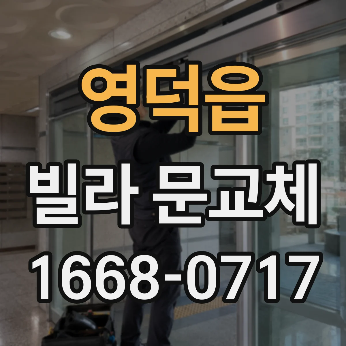 영덕읍 빌라 문교체
