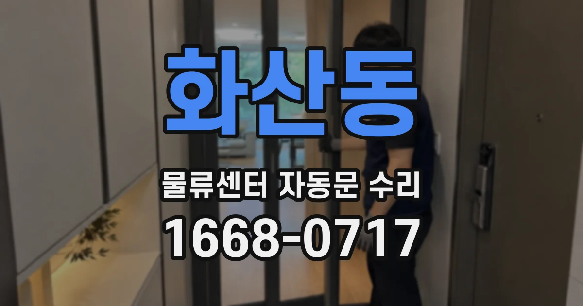 화산동 물류센터 자동문 수리