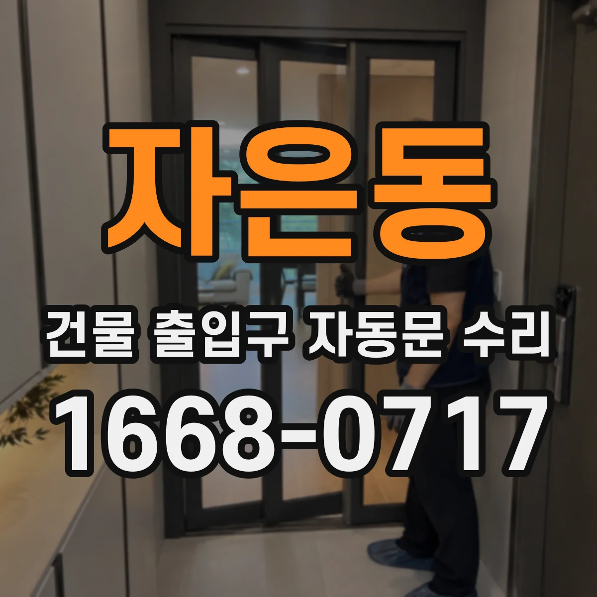 자은동 건물 출입구 자동문 수리