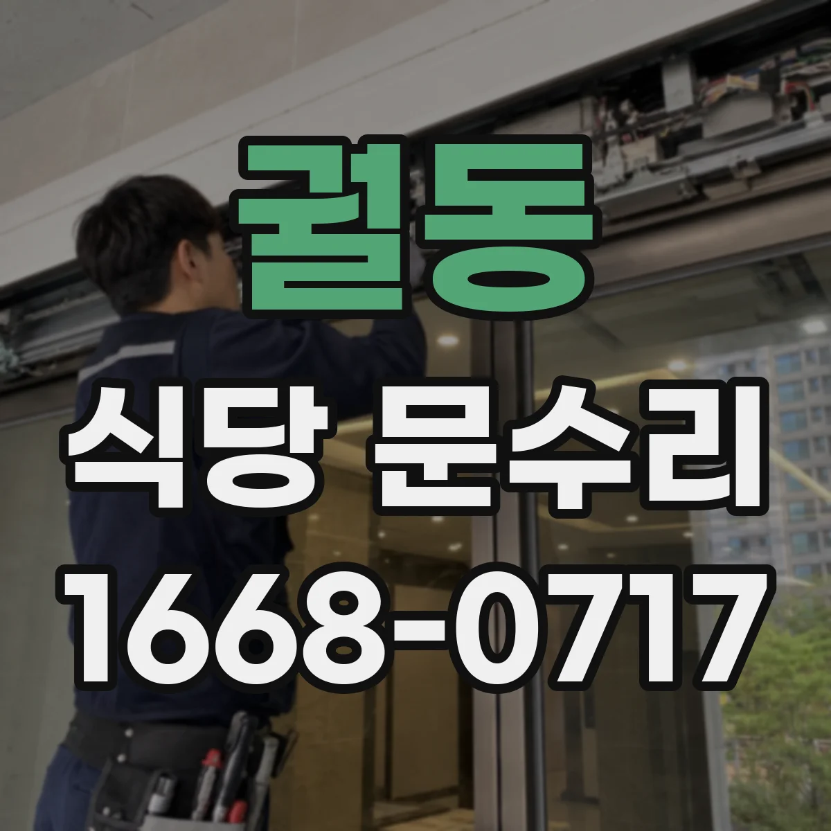 궐동 식당 문수리