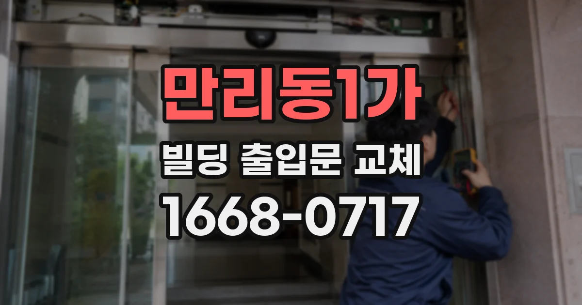 만리동1가 빌딩 출입문 교체