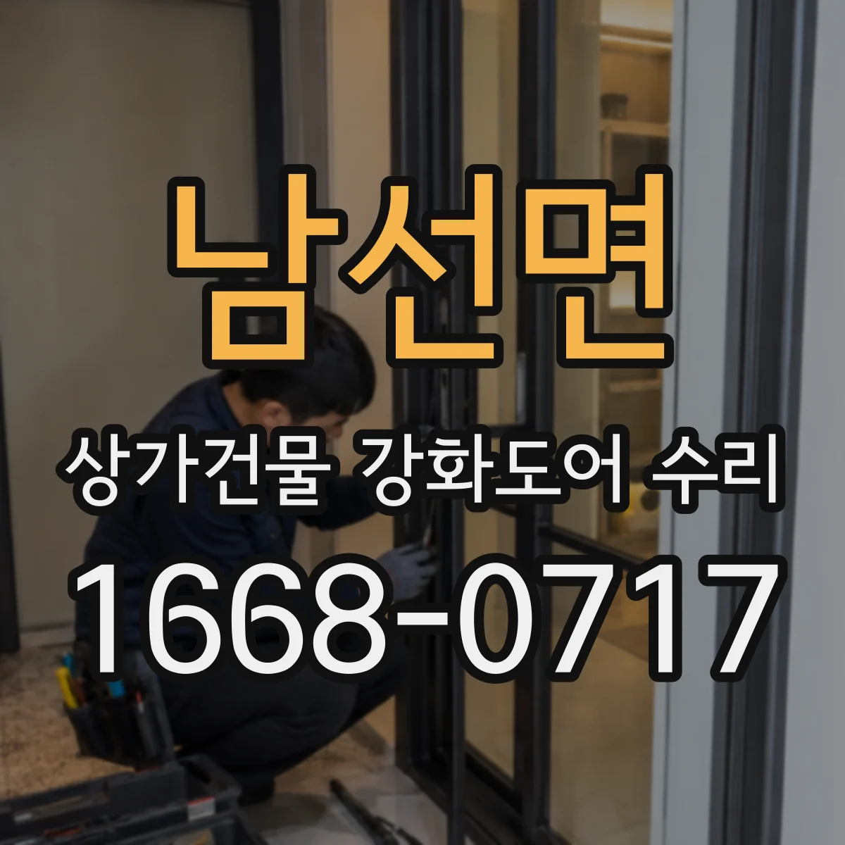 남선면 상가건물 강화도어 수리