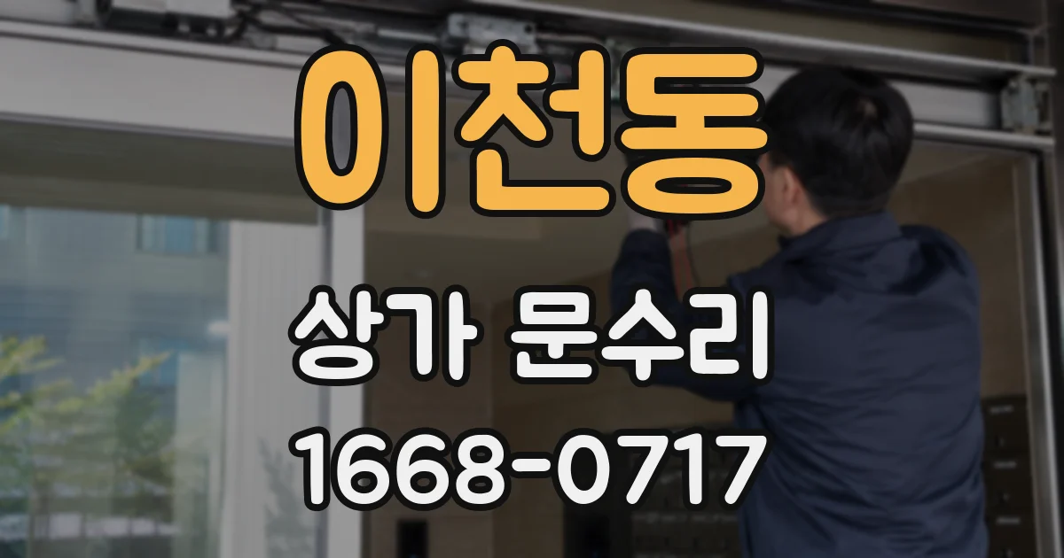 이천동 상가 문수리