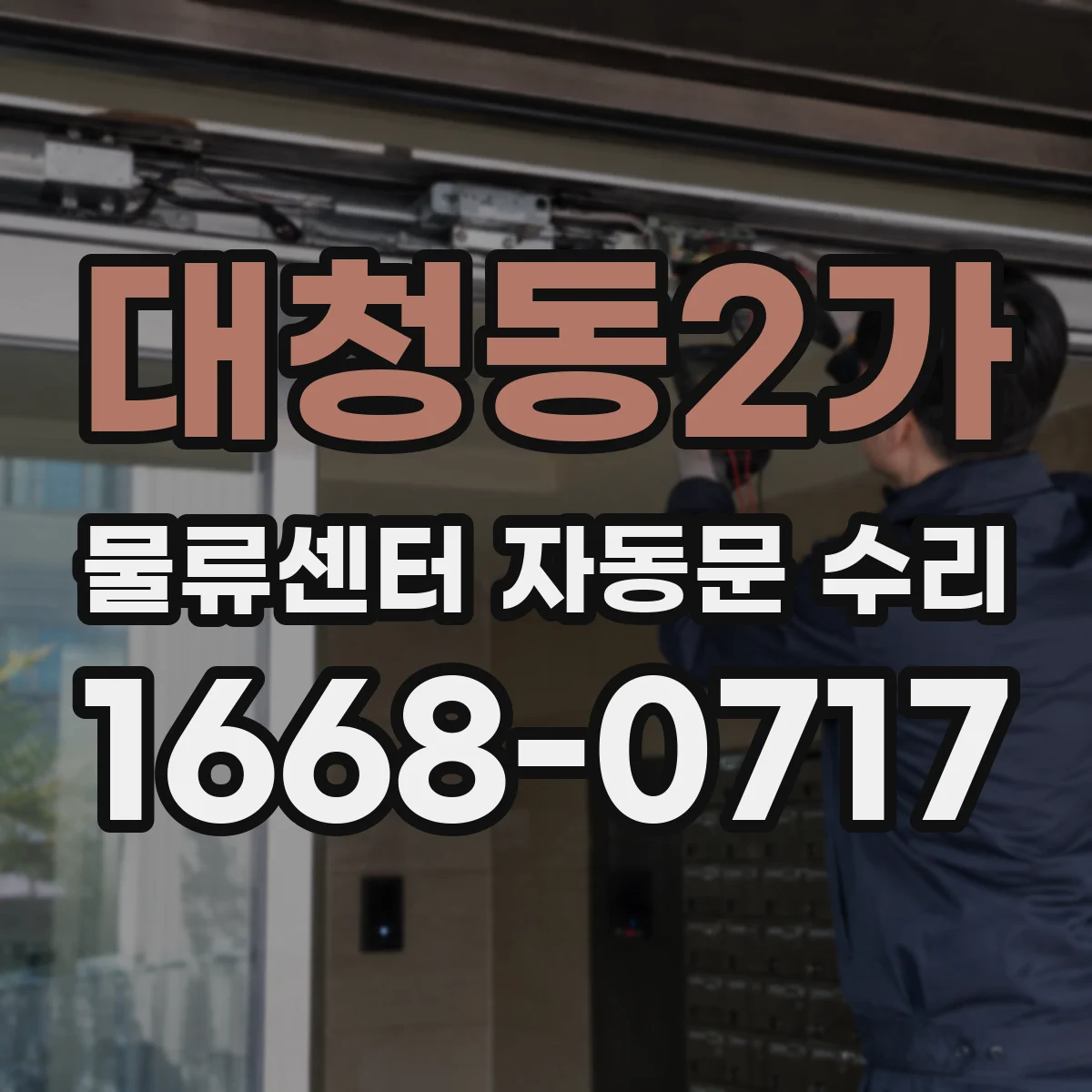 대청동2가 물류센터 자동문 수리