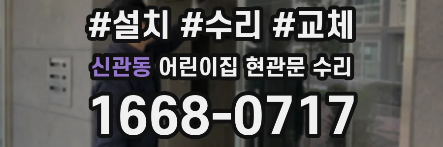 신관동 어린이집 현관문 수리