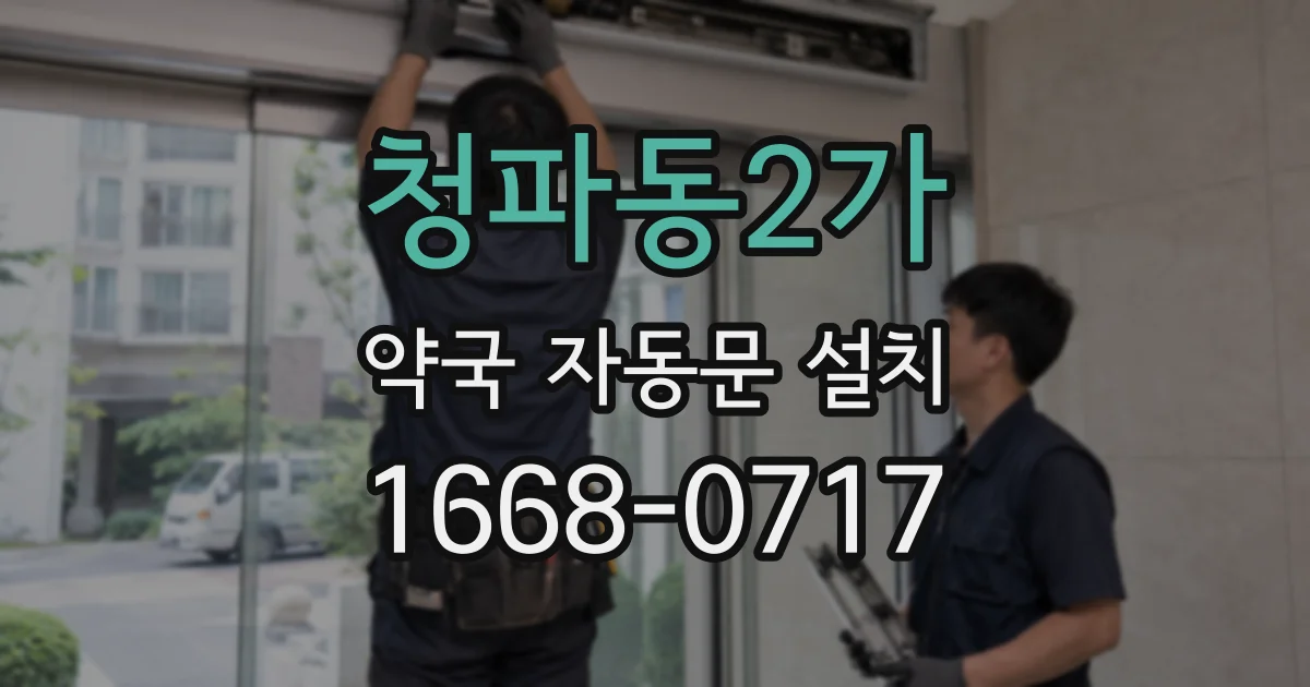 청파동2가 약국 자동문 설치