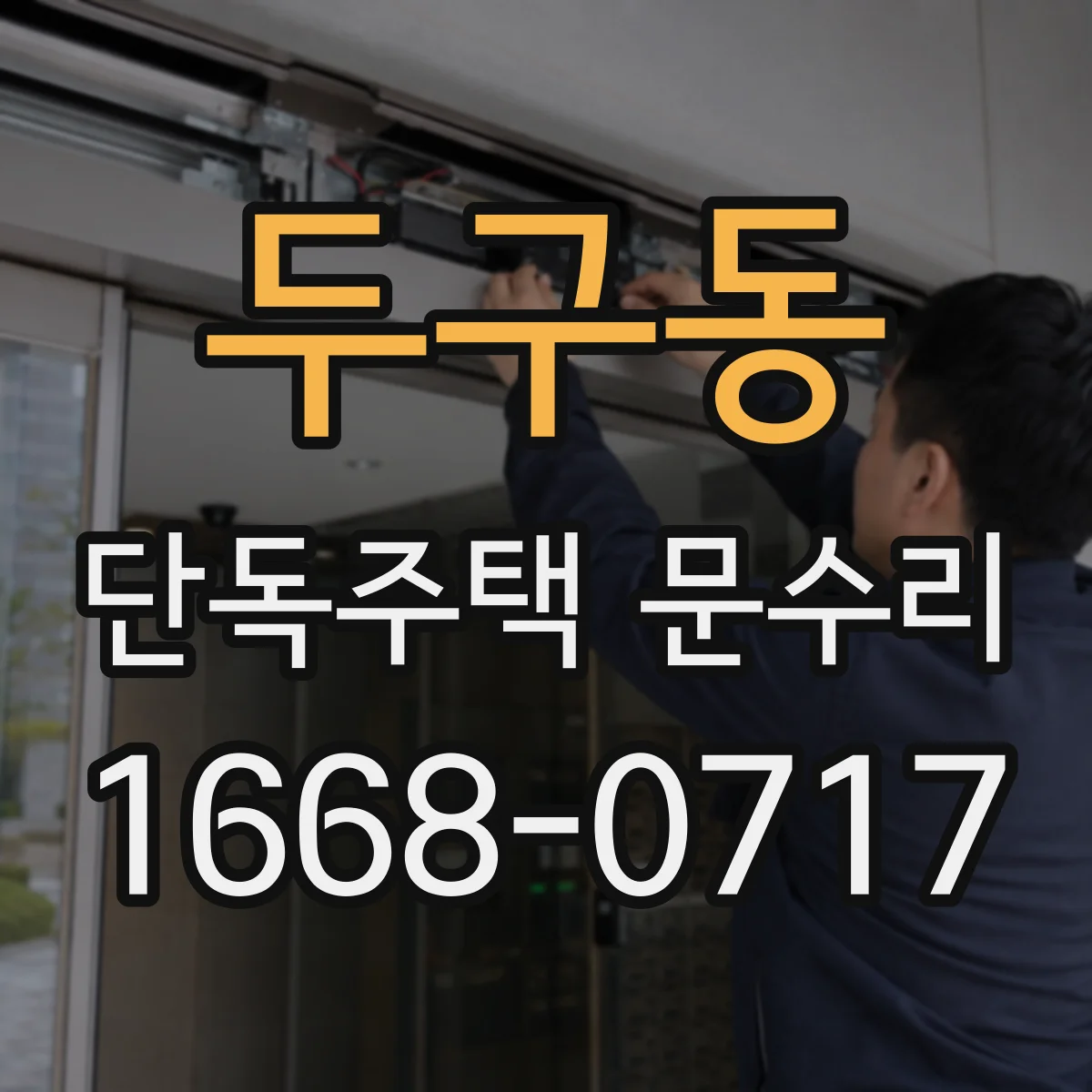 두구동 단독주택 문수리
