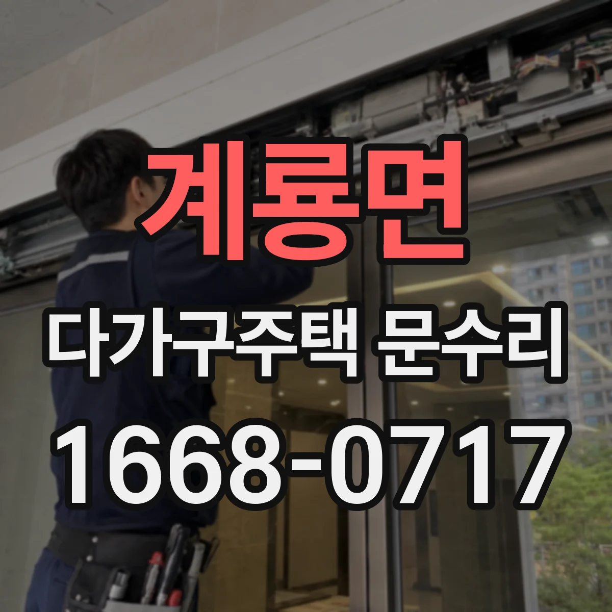 계룡면 다가구주택 문수리 문짝 내려앉음으로 생긴 소음과 닫힘 불량 해결