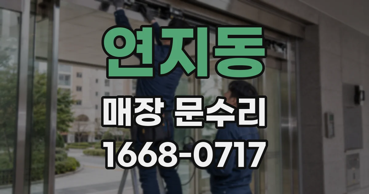 연지동 매장 문수리