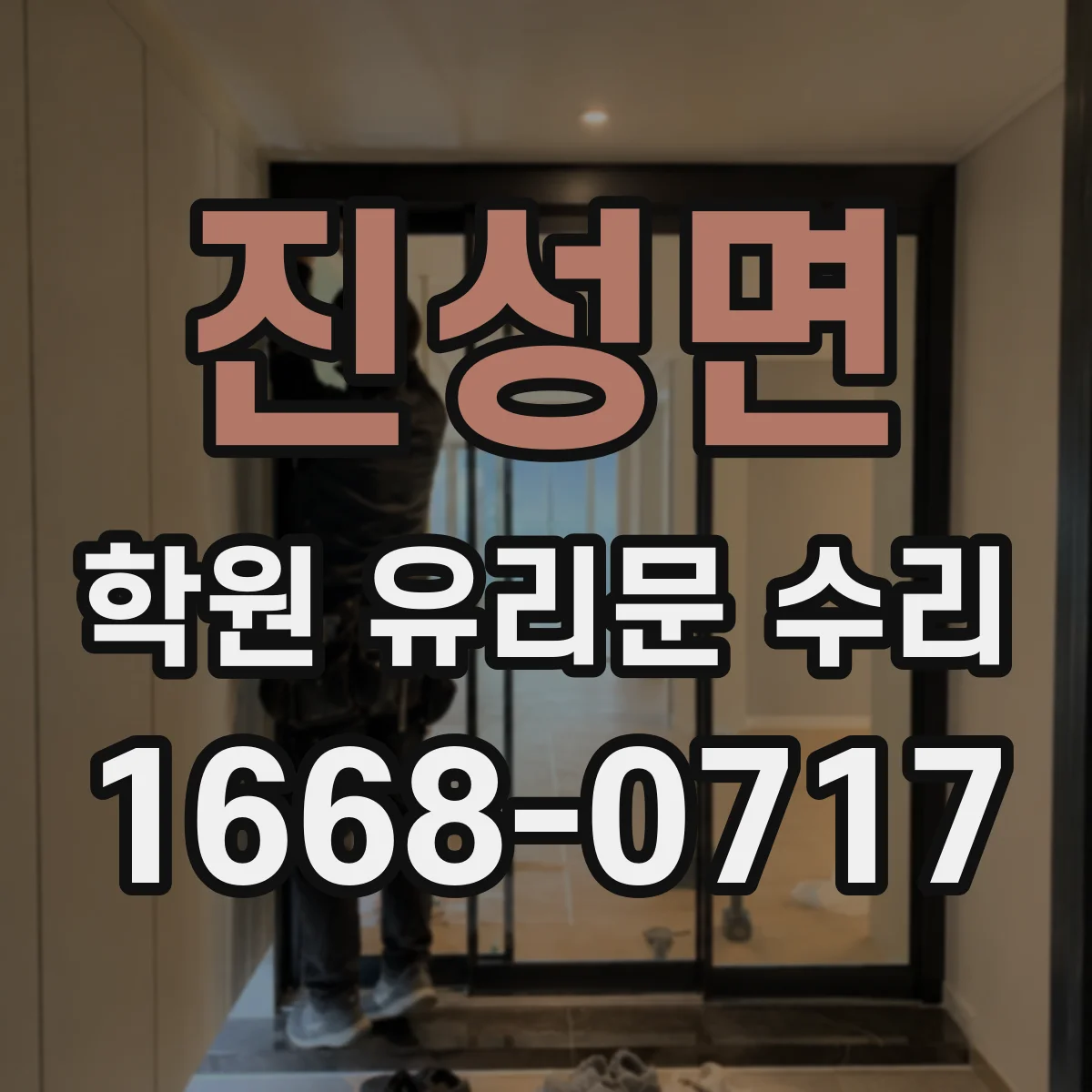 진성면 학원 유리문 수리