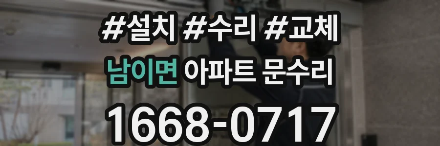 남이면 아파트 문수리