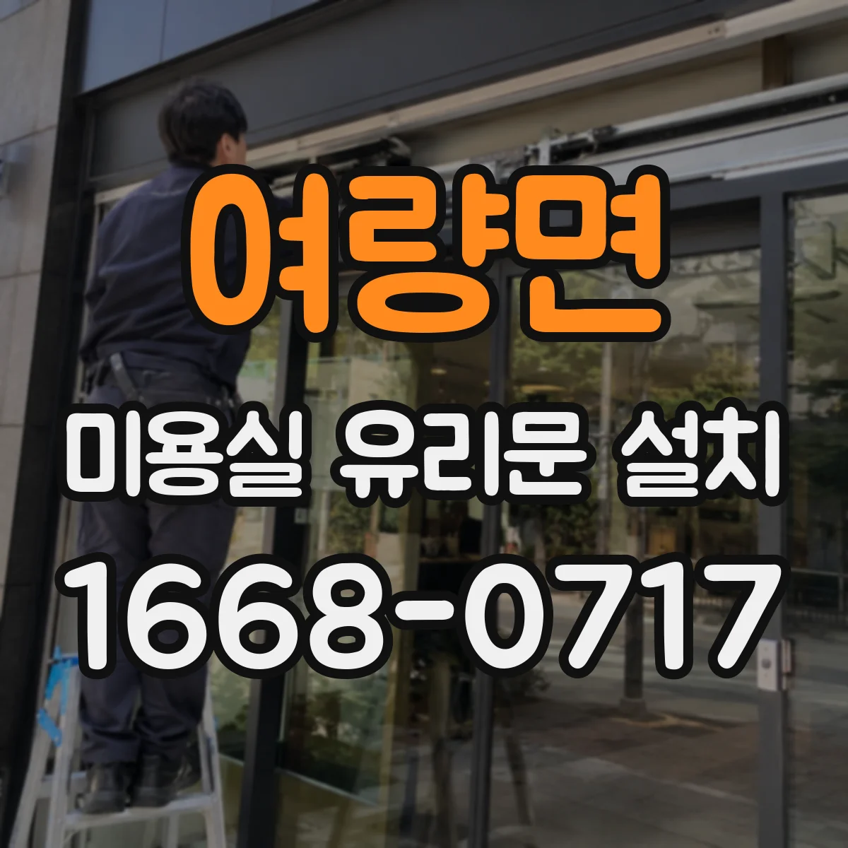 여량면 미용실 유리문 설치