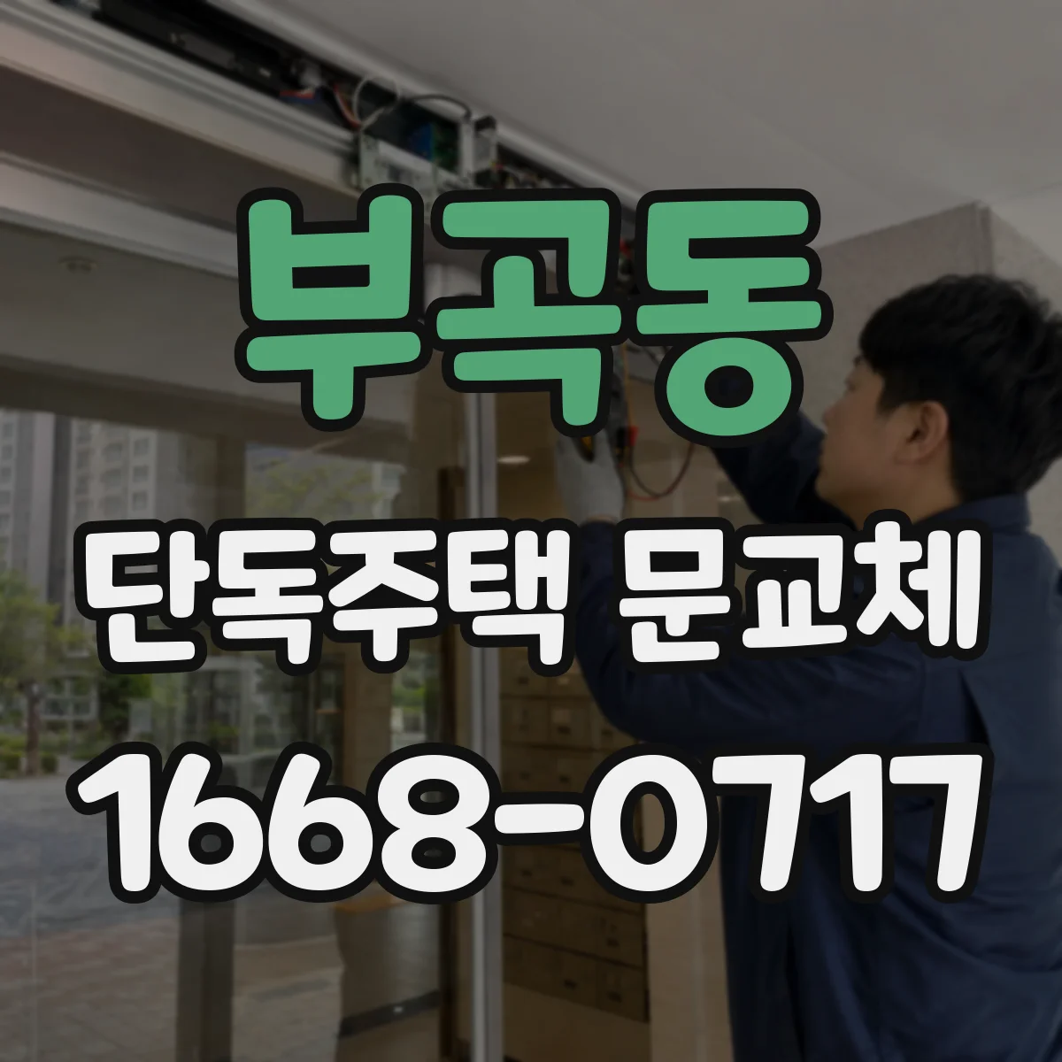 부곡동 단독주택 문교체