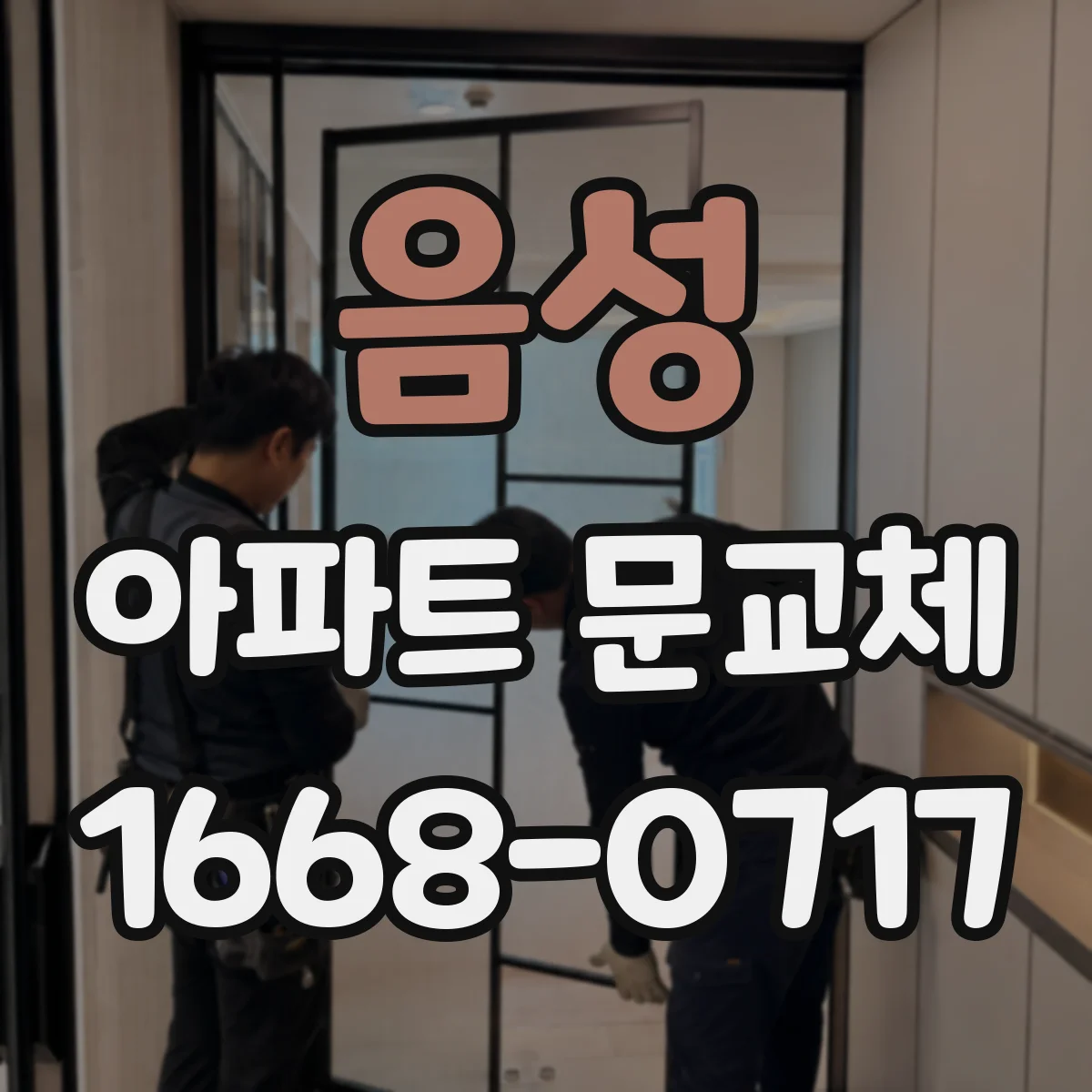 음성 아파트 문교체 문틀은 유지하고 도어만 바꿀 때 알아둘 점
