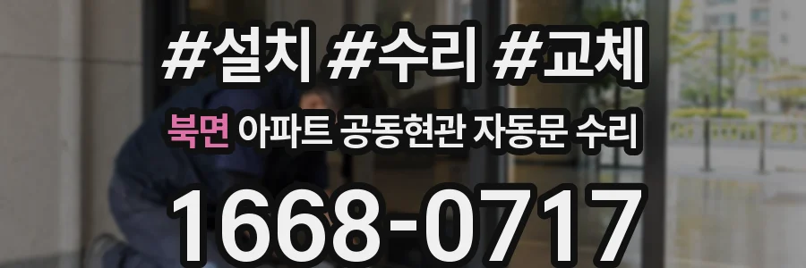 북면 아파트 공동현관 자동문 수리