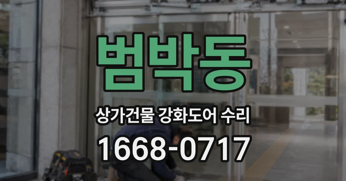 범박동 상가건물 강화도어 수리