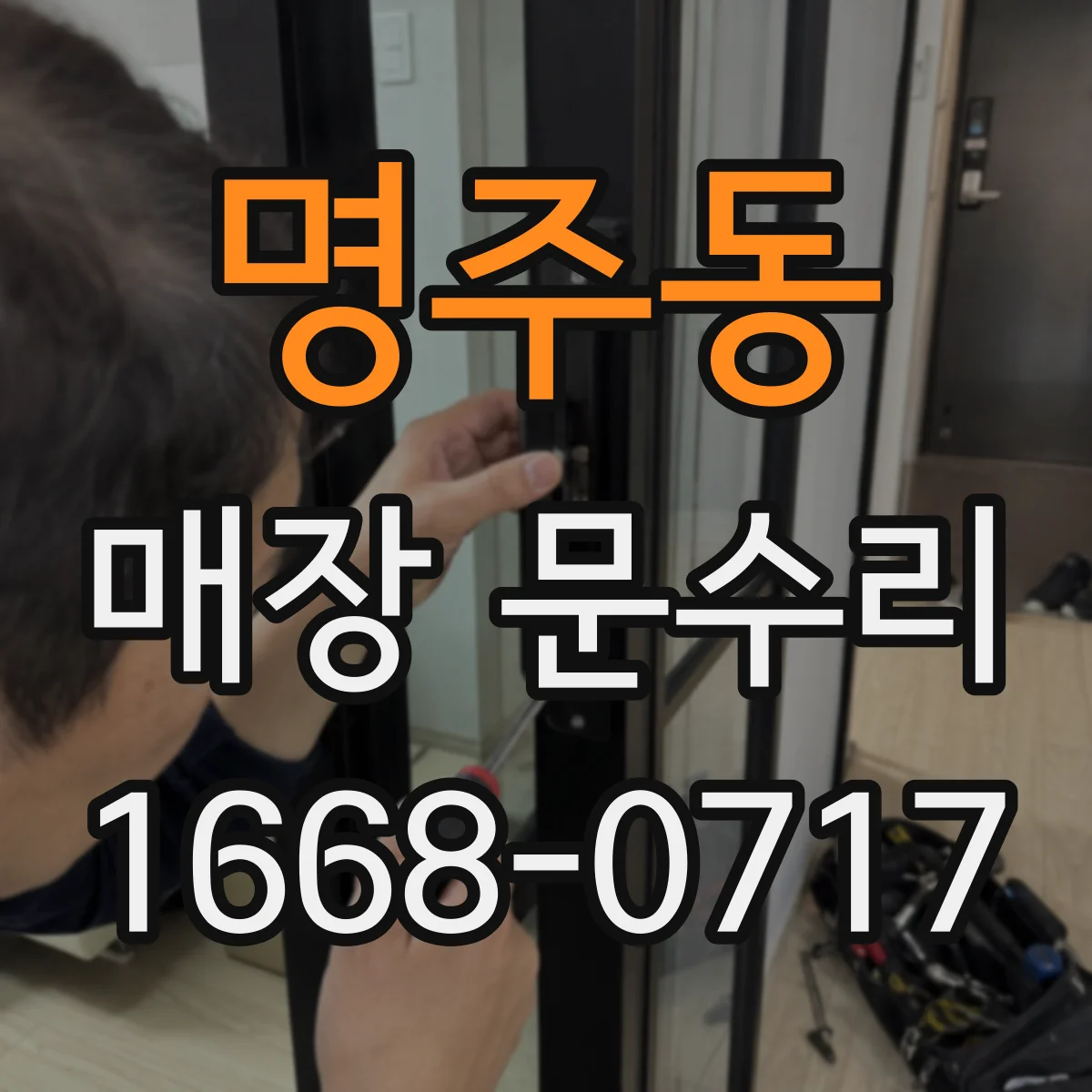 명주동 매장 문수리