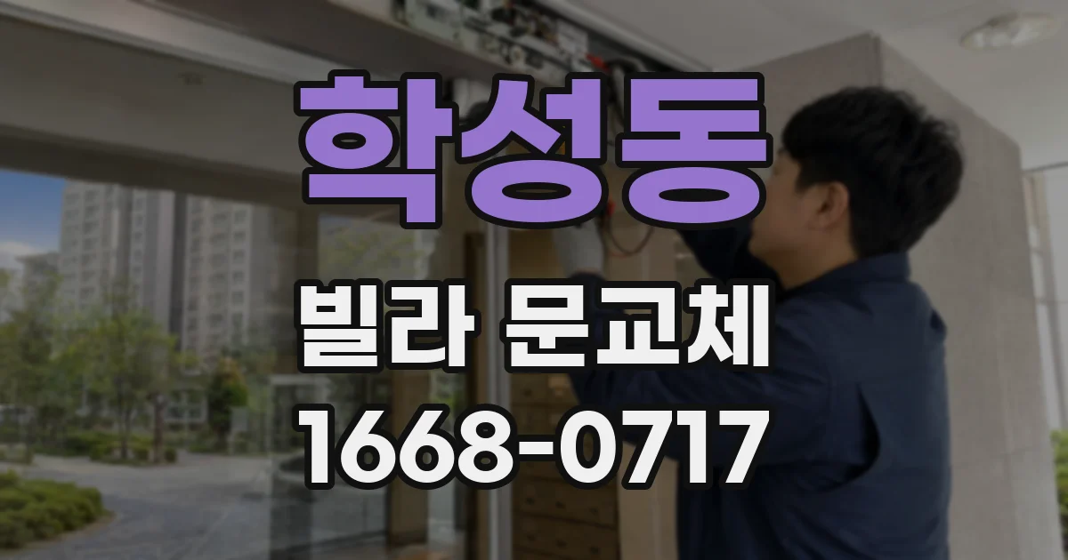 학성동 빌라 문교체