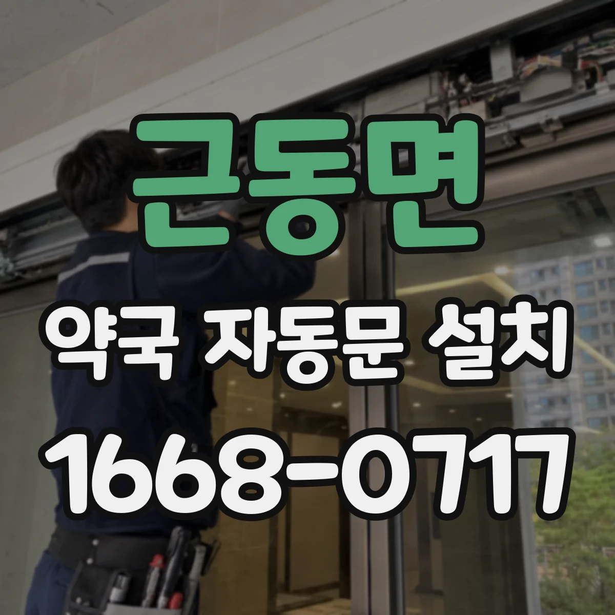 근동면 약국 자동문 설치