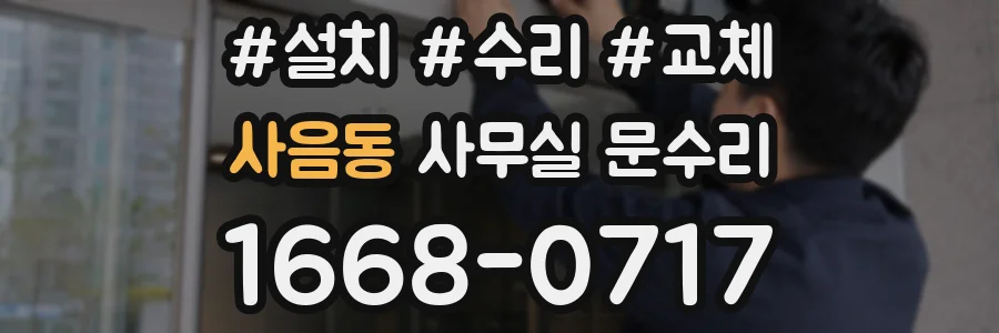 사음동 사무실 문수리
