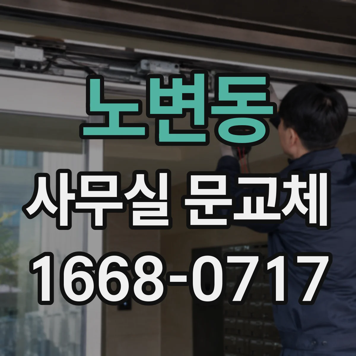 노변동 사무실 문교체