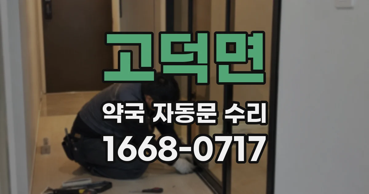 고덕면 약국 자동문 수리