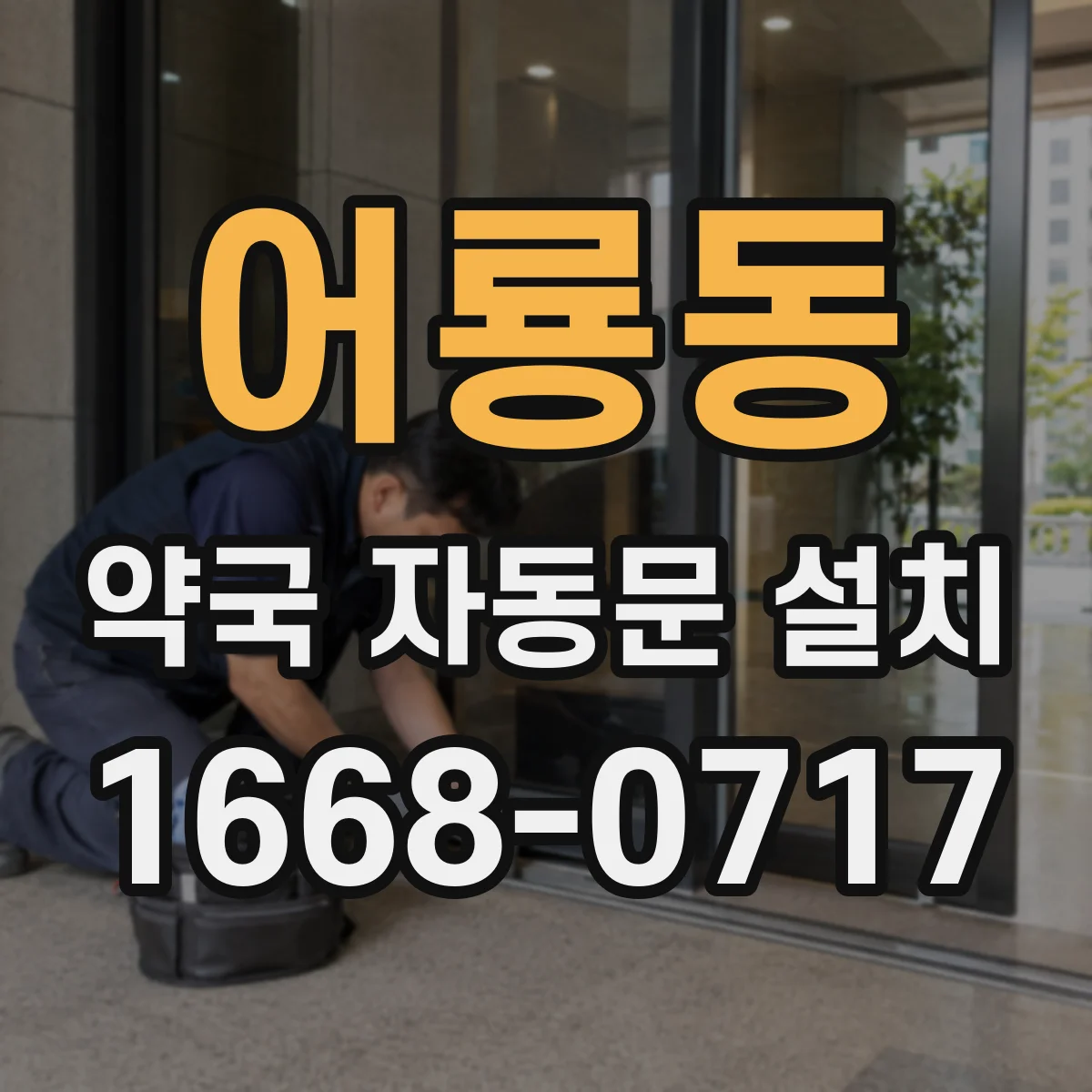 어룡동 약국 자동문 설치