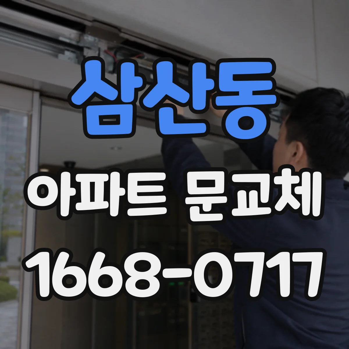 삼산동 아파트 문교체