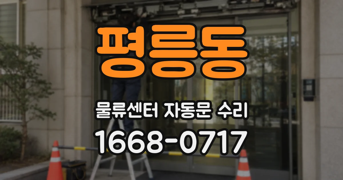 평릉동 물류센터 자동문 수리
