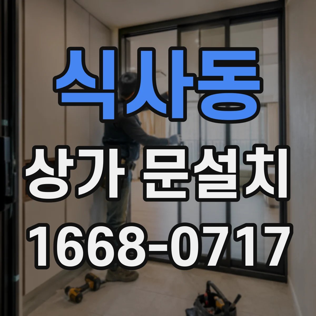 식사동 상가 문설치