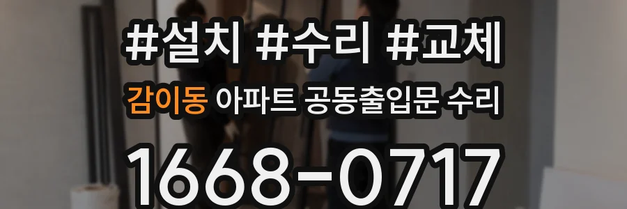 감이동 아파트 공동출입문 수리