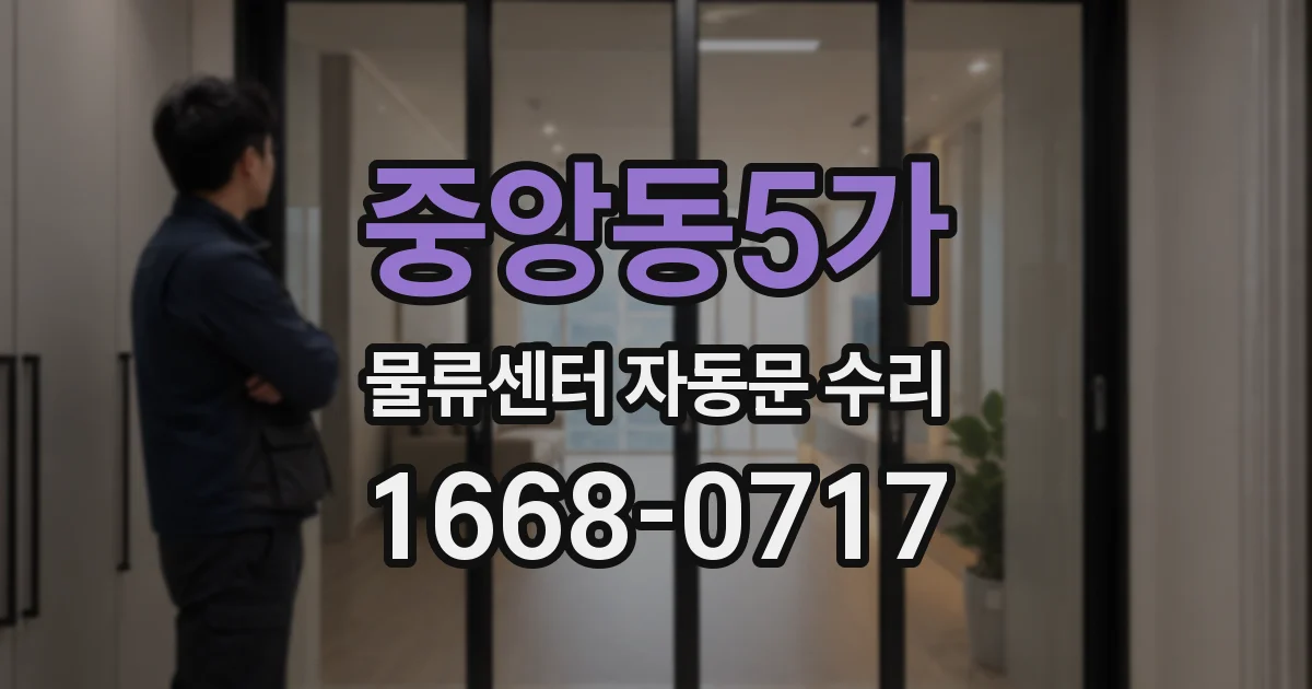 중앙동5가 물류센터 자동문 수리