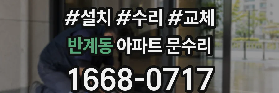 반계동 아파트 문수리