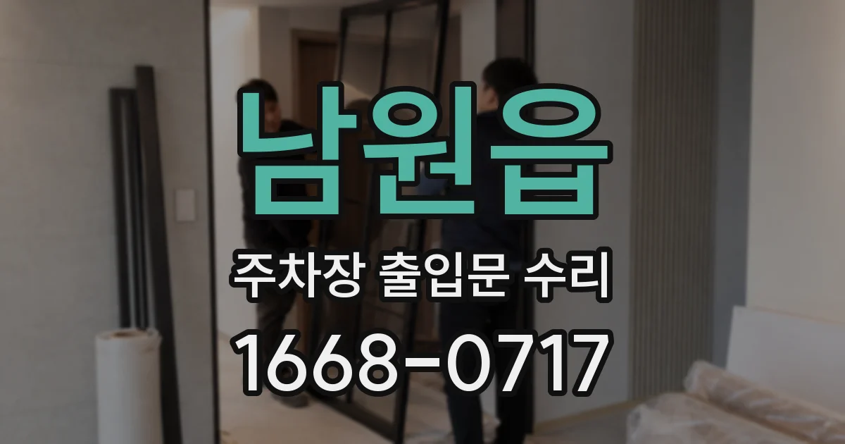 남원읍 주차장 출입문 수리