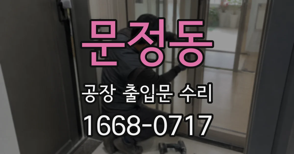 문정동 공장 출입문 수리