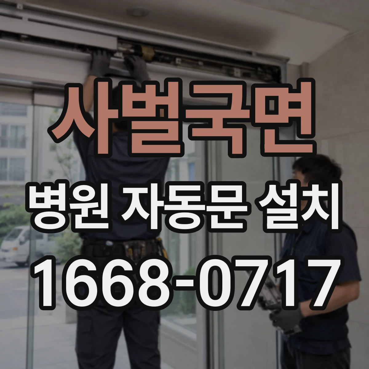 사벌국면 병원 자동문 설치