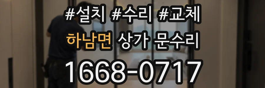 하남면 상가 문수리