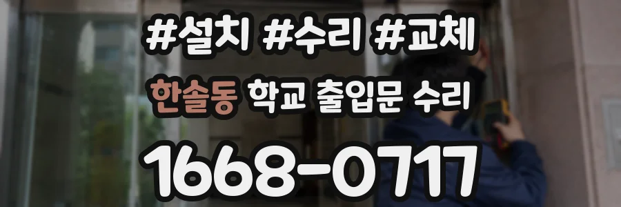 한솔동 학교 출입문 수리