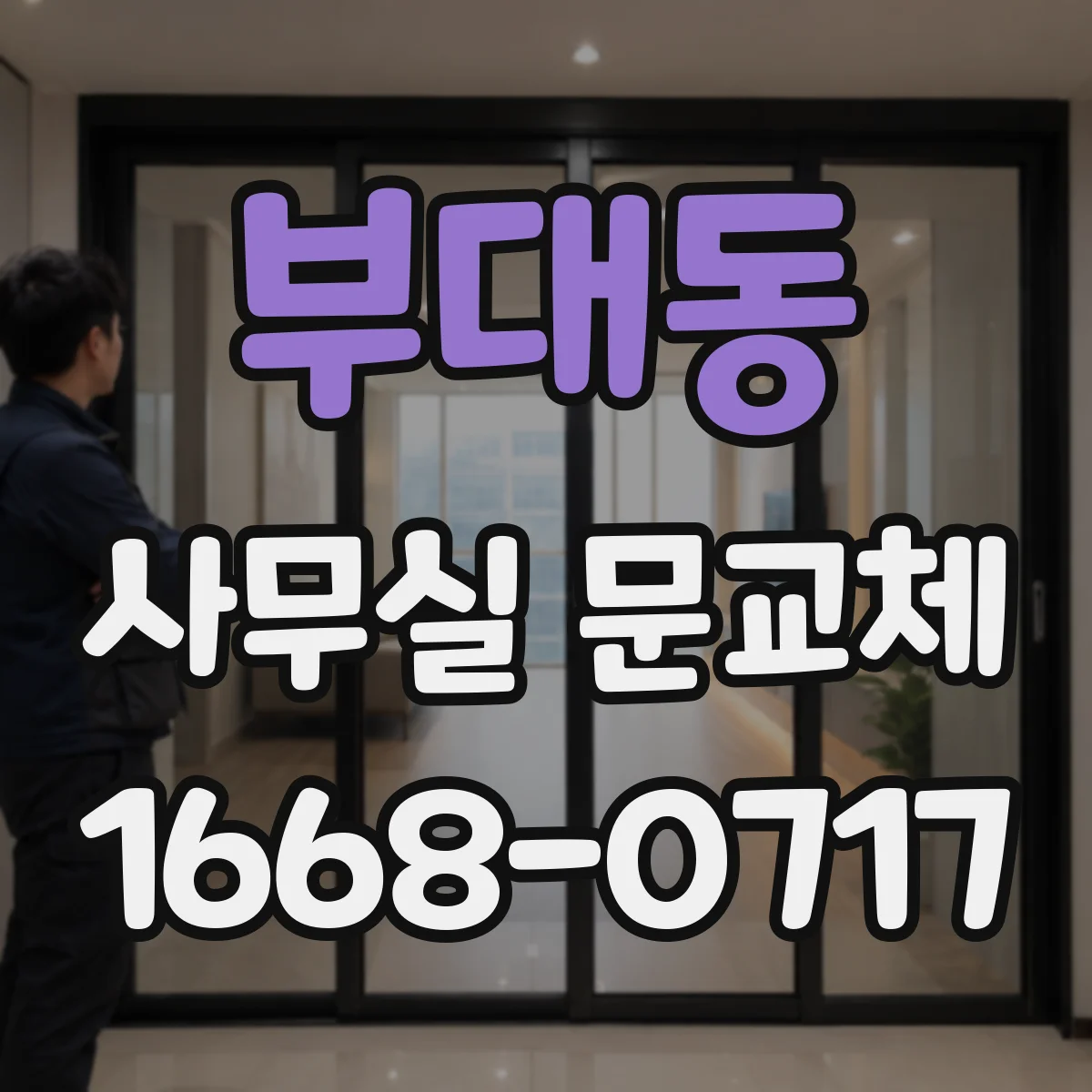 부대동 사무실 문교체