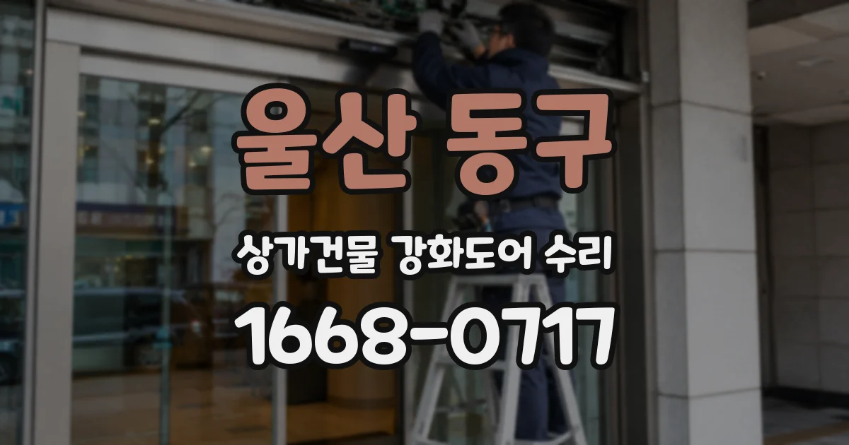 울산 동구 상가건물 강화도어 수리
