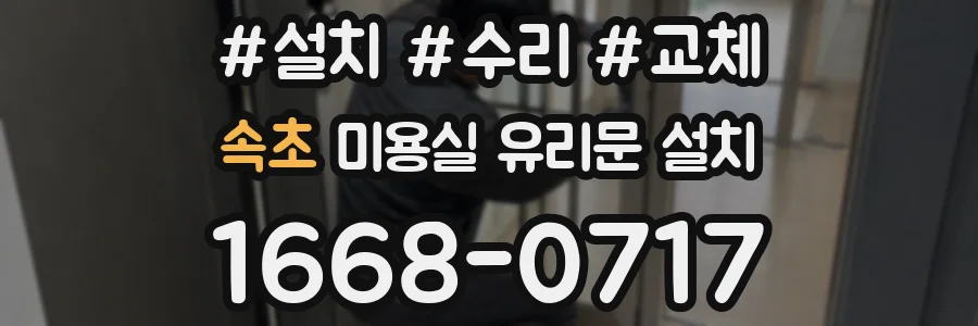 속초 미용실 유리문 설치