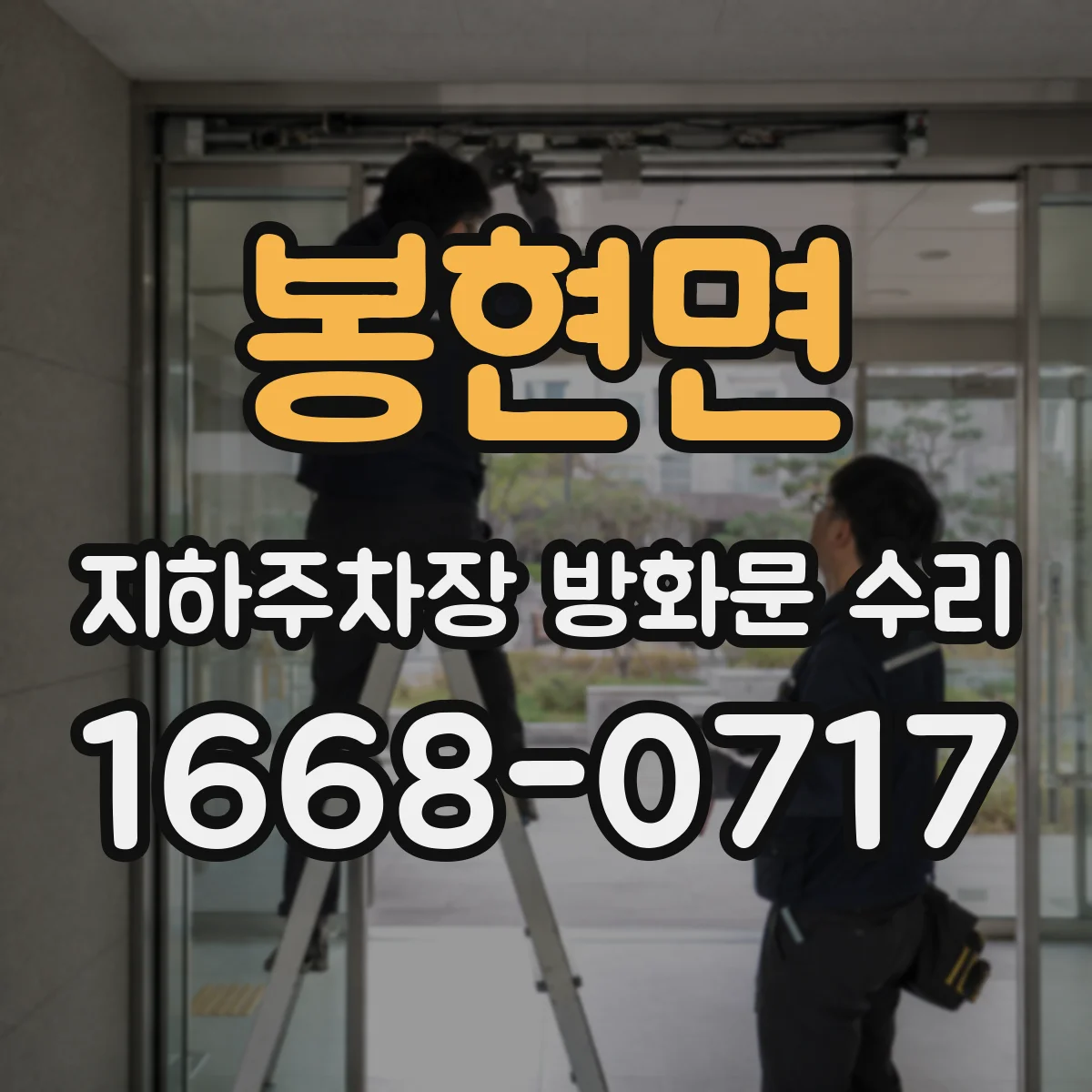 봉현면 지하주차장 방화문 수리