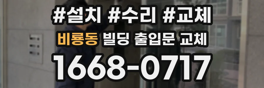 비룡동 빌딩 출입문 교체