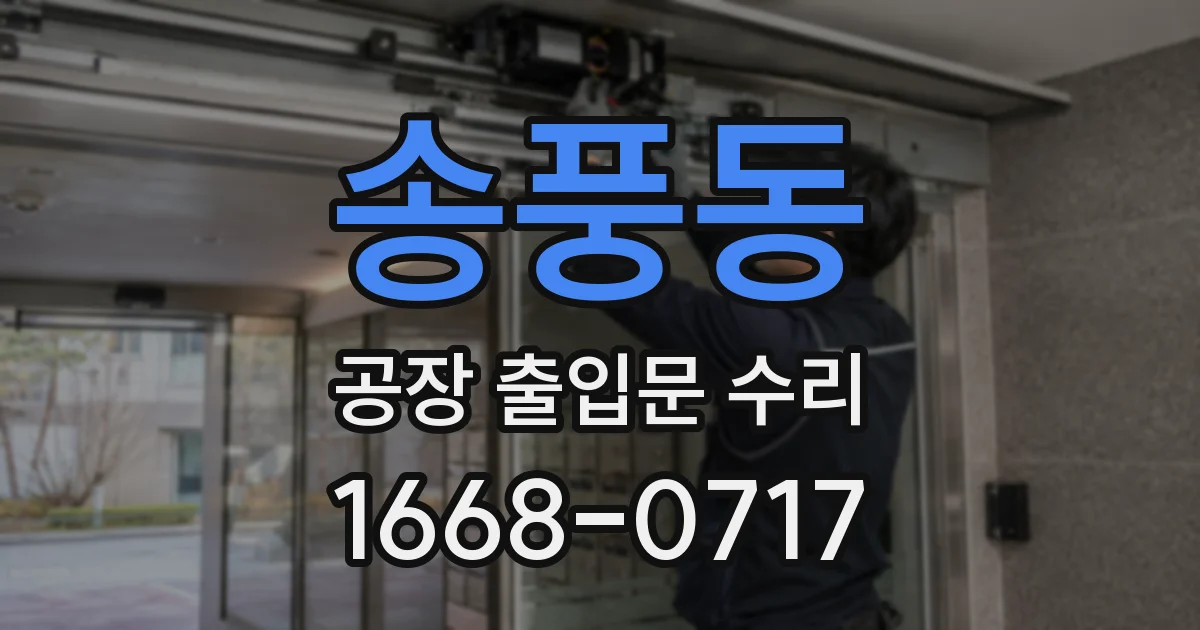 송풍동 공장 출입문 수리